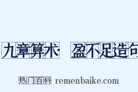 九章算术·盈不足造句是什么意思的图片